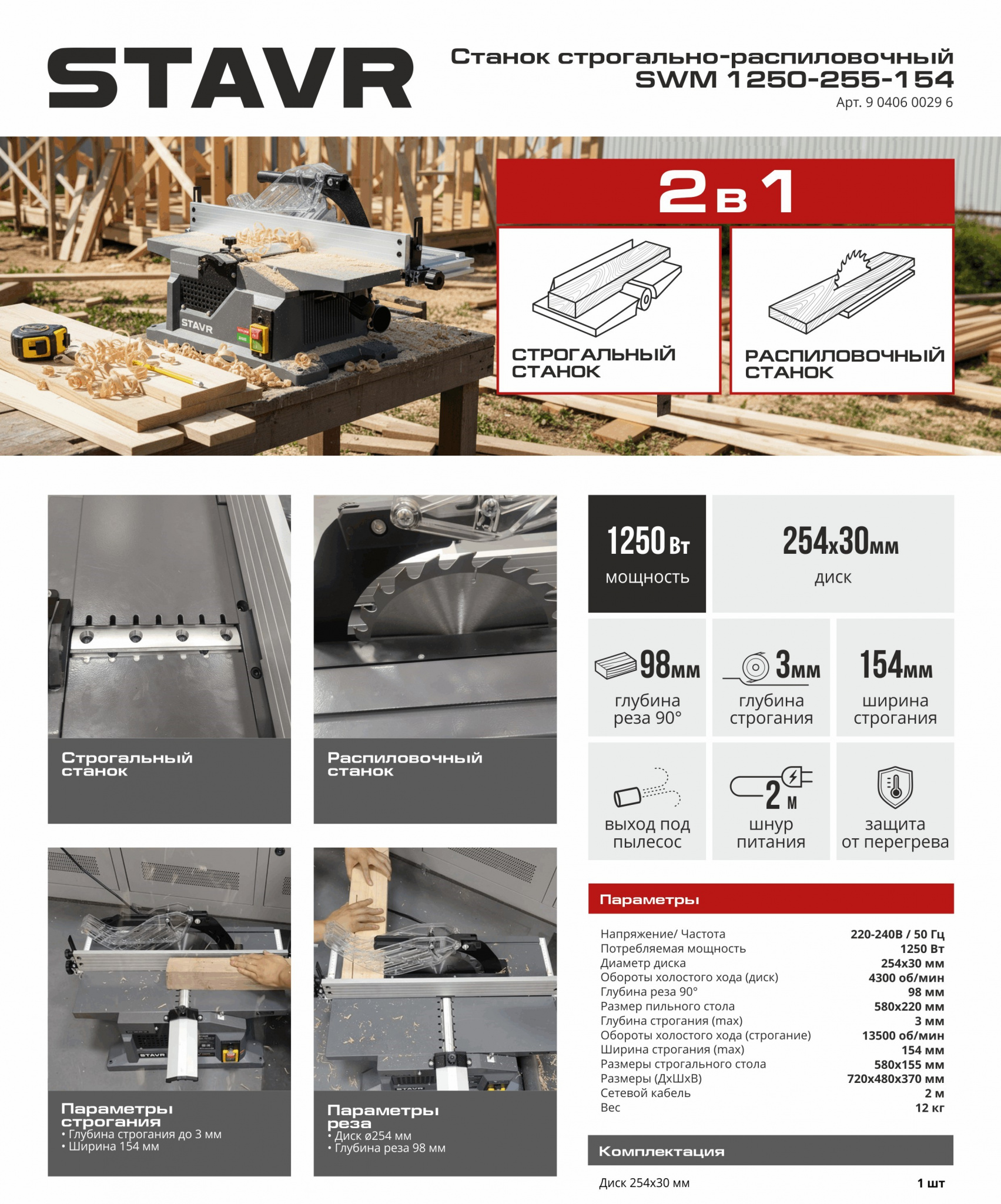 STAVR Станок строгально-распил SWM 1250-255-154.jpg