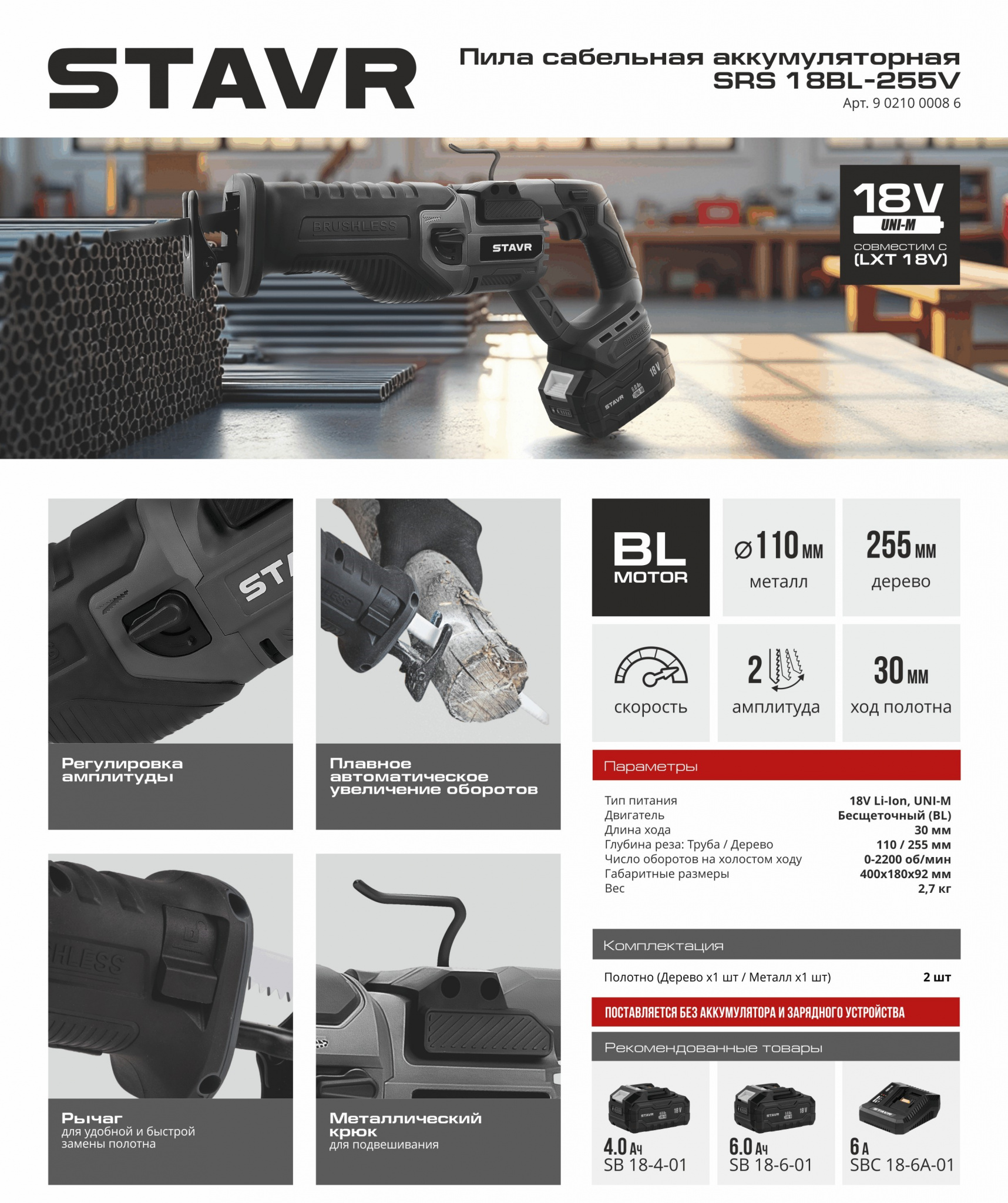 STAVR Сабельная пила SRS 18BL-255V.jpg