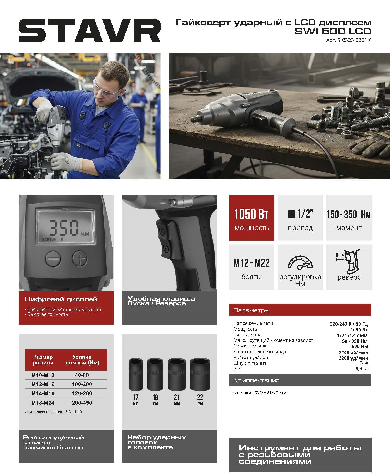STAVR Гайковерт ударный SWI 500LCD.jpg